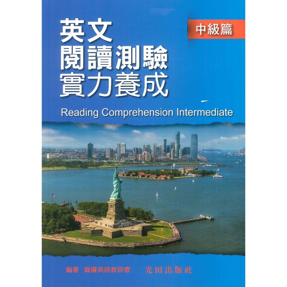 光田國中 英文閱讀測驗實力養成 基礎篇 中級篇-規格圖1