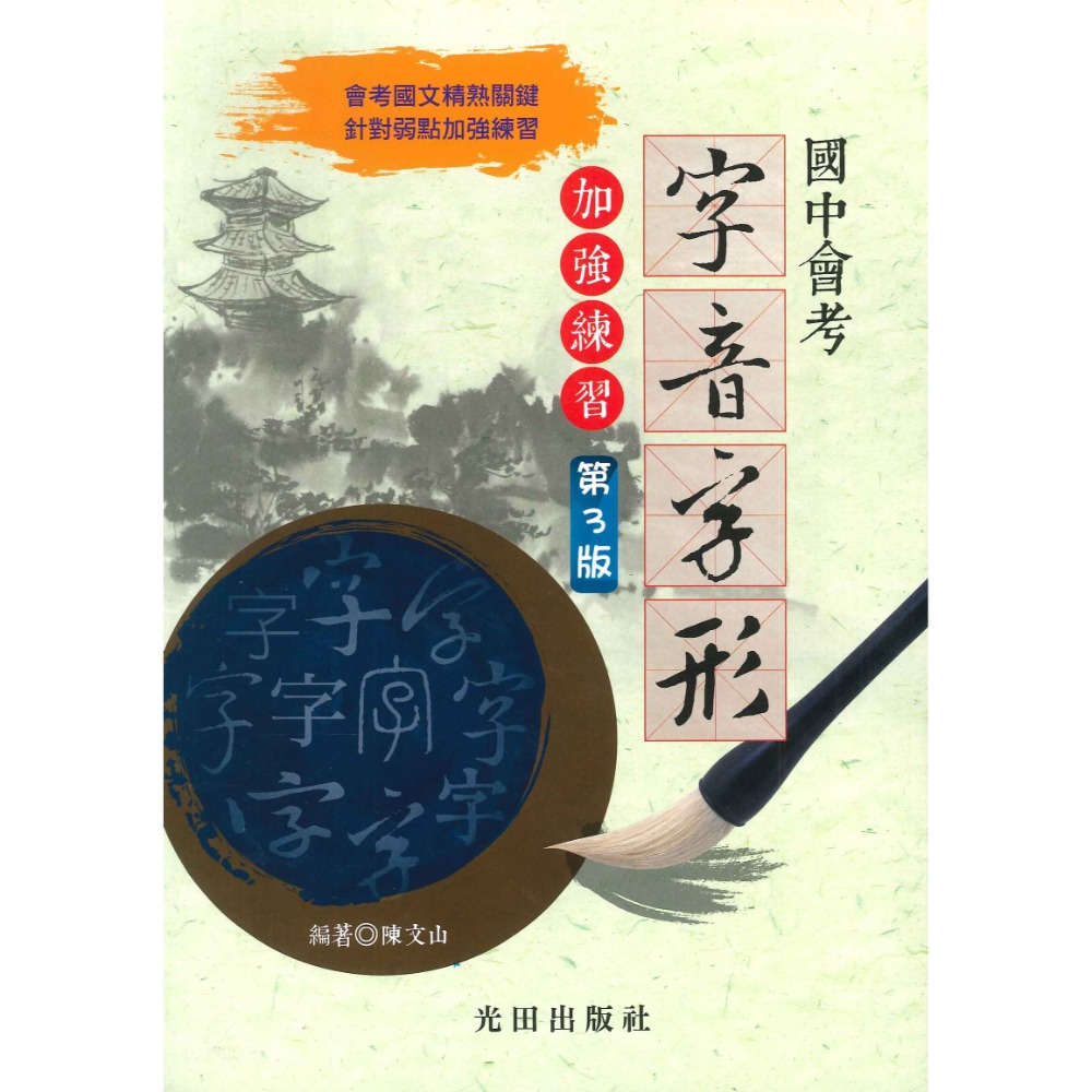 光田國中『國中會考』字音字形加強練習 ( 第3版 )-規格圖1