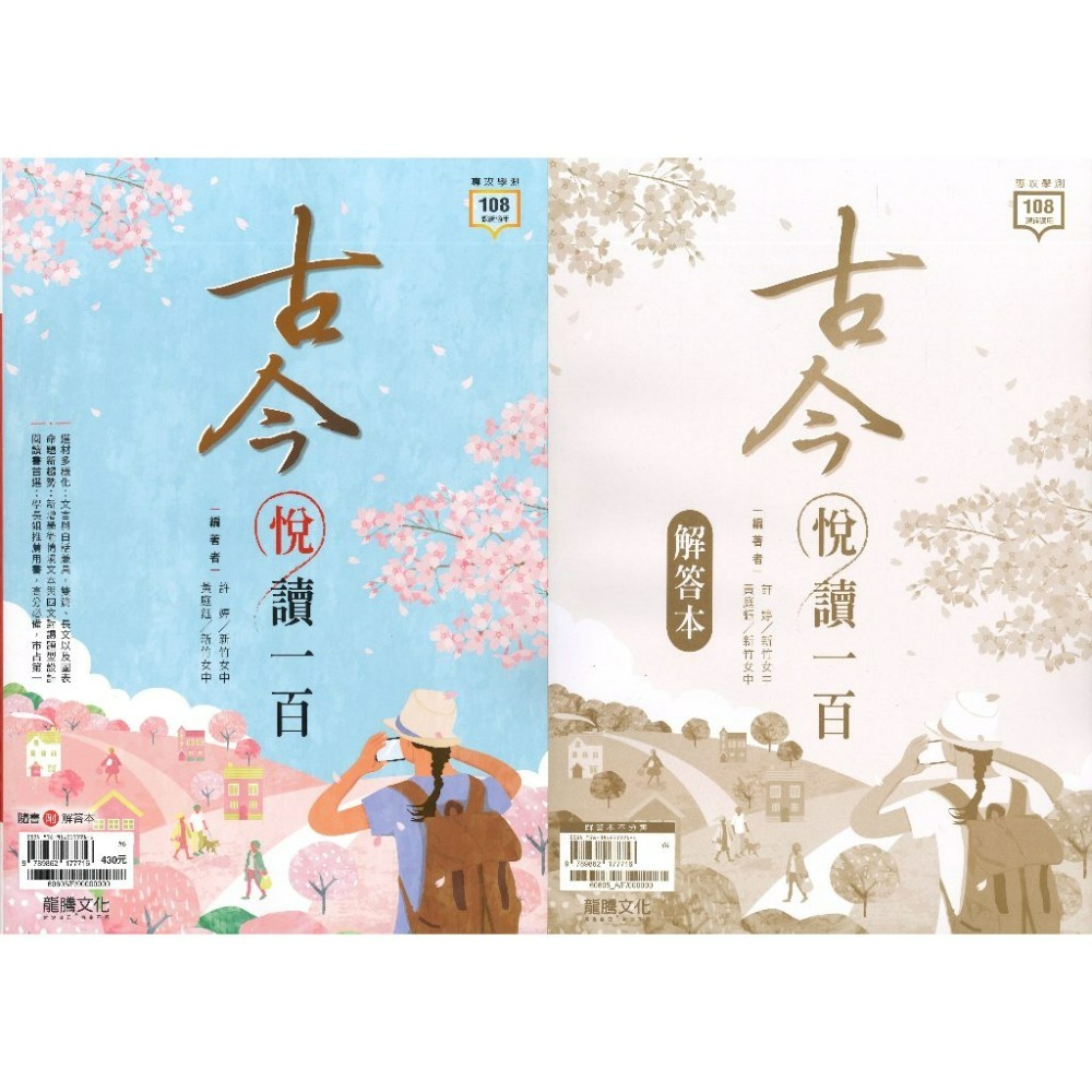 【114學測】 龍騰高中【古今悅讀一百】古文 短篇閱讀 混和題型_108課綱-規格圖1