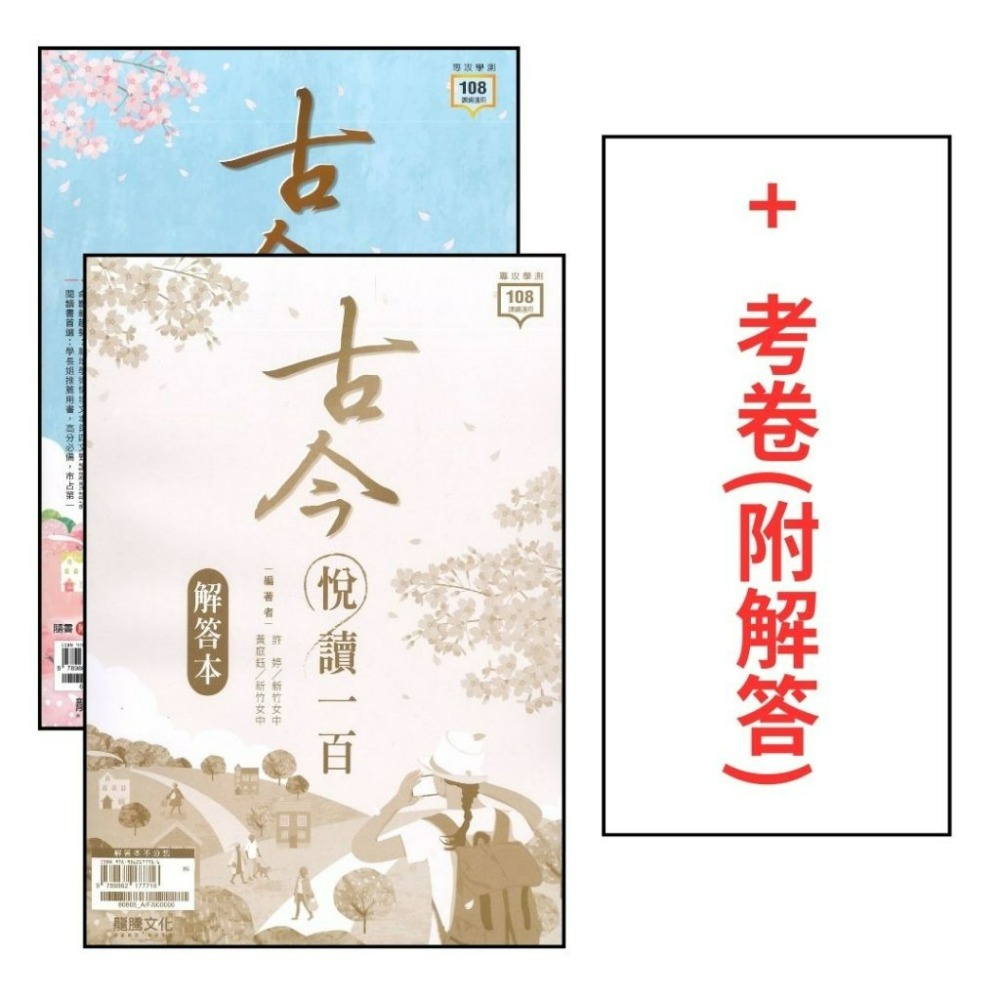 古今悅讀一百 書+考卷20回(附解答)