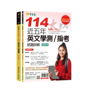 常春藤『近五年英文學測/指考』歷屆試題 114年版 附詳解-規格圖1