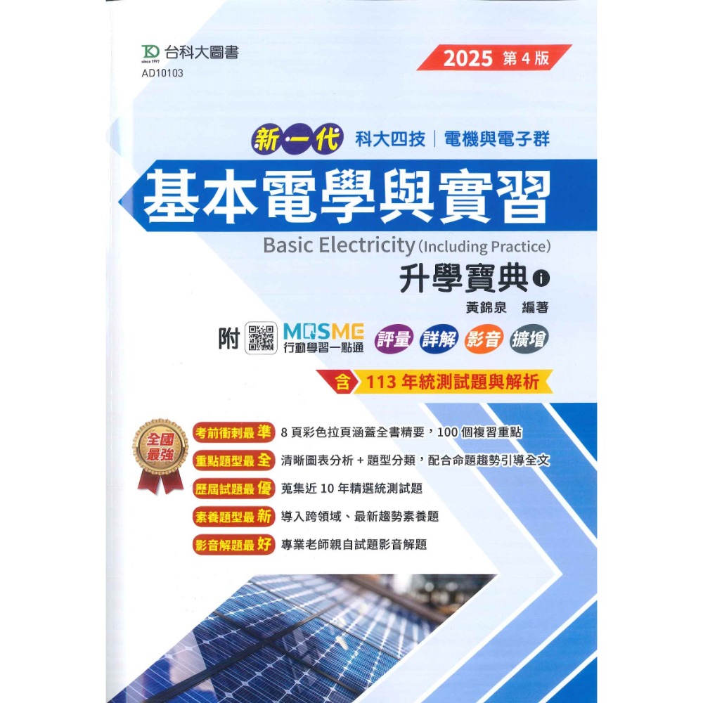 【114統測】台科大高職 新一代『基本電學與實習』升學寶典 電機與電子群 含113年統測試題與解析 第4版_2025-規格圖1