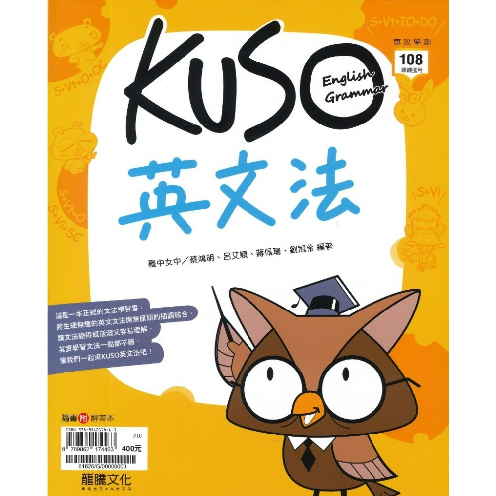 【114學測】龍騰高中『KUSO英文法』英文文法練習 _最新108課綱-規格圖1