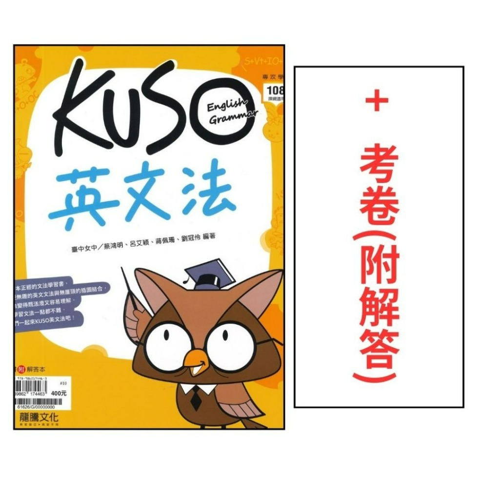 【114學測】龍騰高中『KUSO英文法』英文文法練習 _最新108課綱-規格圖1