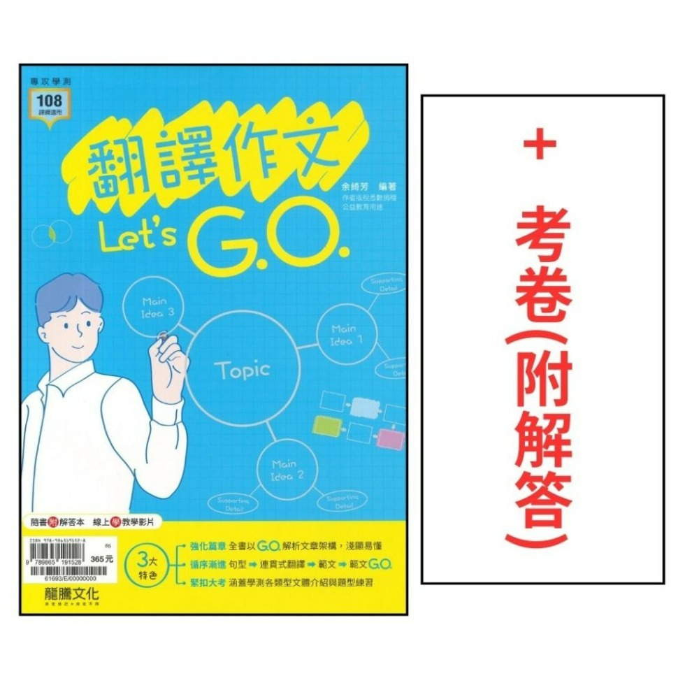 《高中英文寫作》龍騰高中『翻譯作文Let＇s G.O.』英文作文 句型 片語 英文翻譯 115學測 108課綱-規格圖1