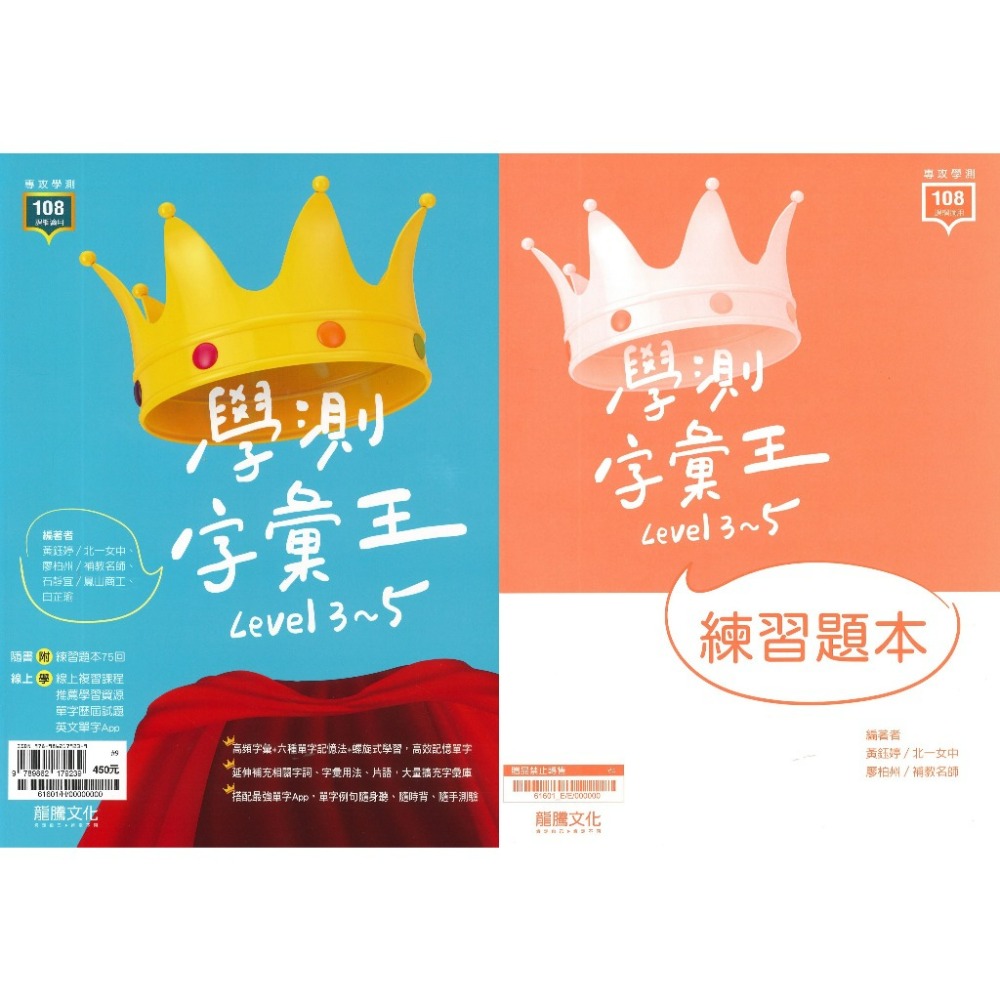 $《高中英文字彙》龍騰『學測字彙王Level 3~5』核心字彙 單字 線上複習課程 115學測 108課綱-規格圖1