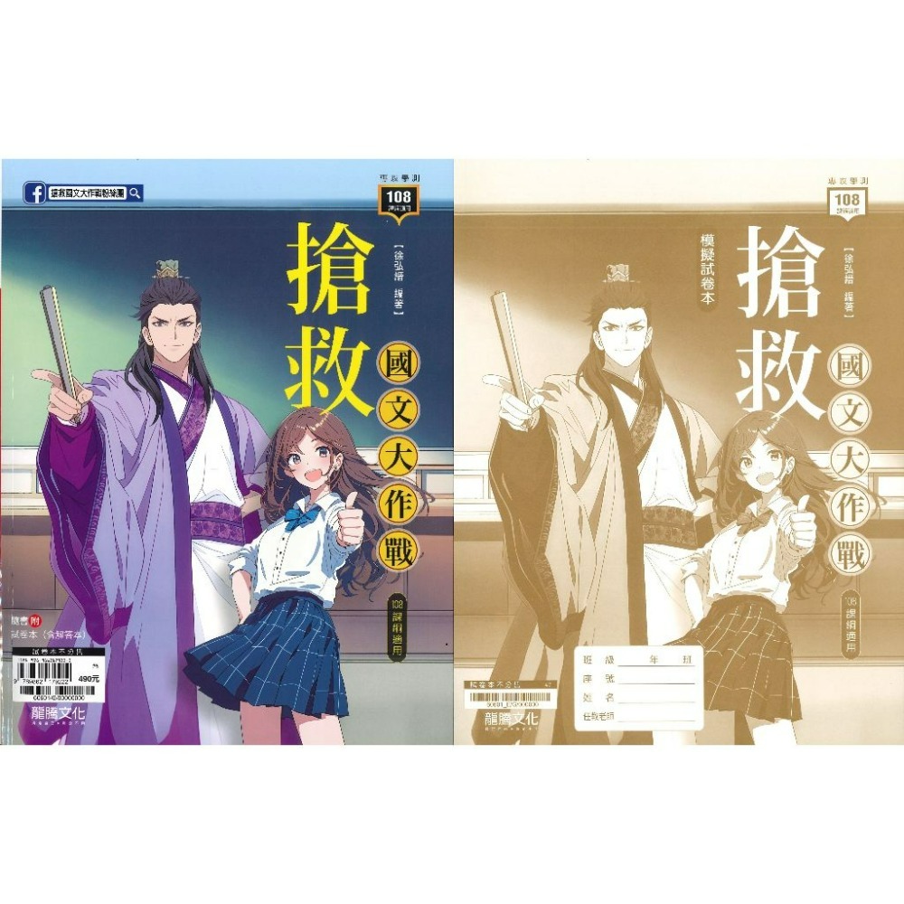 最新【114學測】龍騰高中『搶救國文大作戰』_徐弘縉編著108課綱-規格圖1