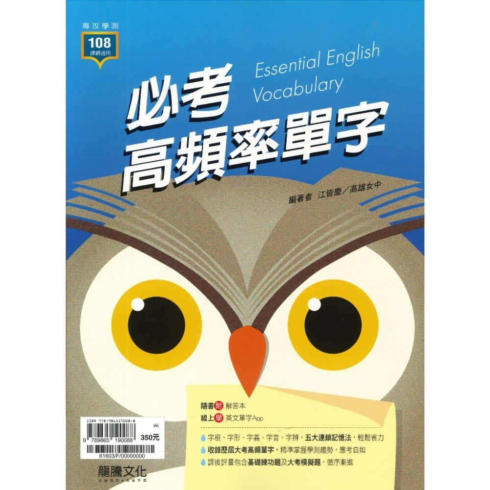 最新【專攻學測】龍騰高中 英文『必考高頻率單字』_約3500單字 108課綱-規格圖1