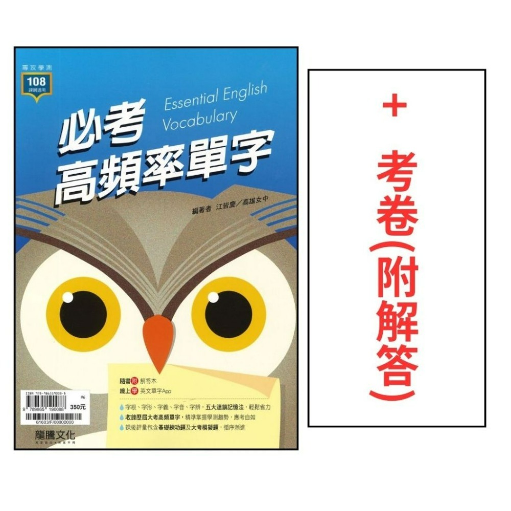 最新【專攻學測】龍騰高中 英文『必考高頻率單字』_約3500單字 108課綱-規格圖1