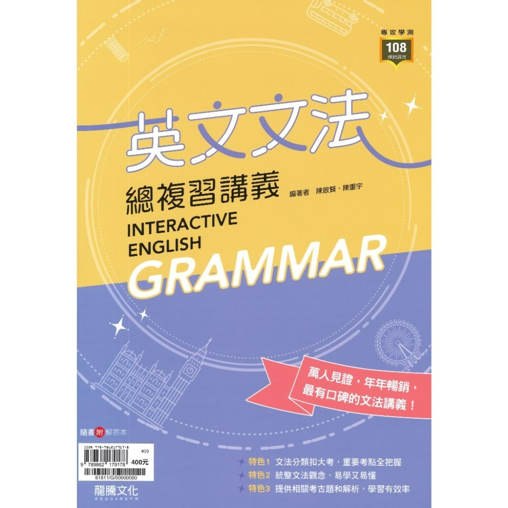 《高中英文文法》龍騰『英文文法總複習講義』文法練習 句型 閱讀測驗 片語 115學測 108課綱-規格圖1