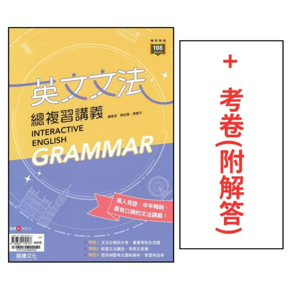 《高中英文文法》龍騰『英文文法總複習講義』文法練習 句型 閱讀測驗 片語 115學測 108課綱-規格圖1