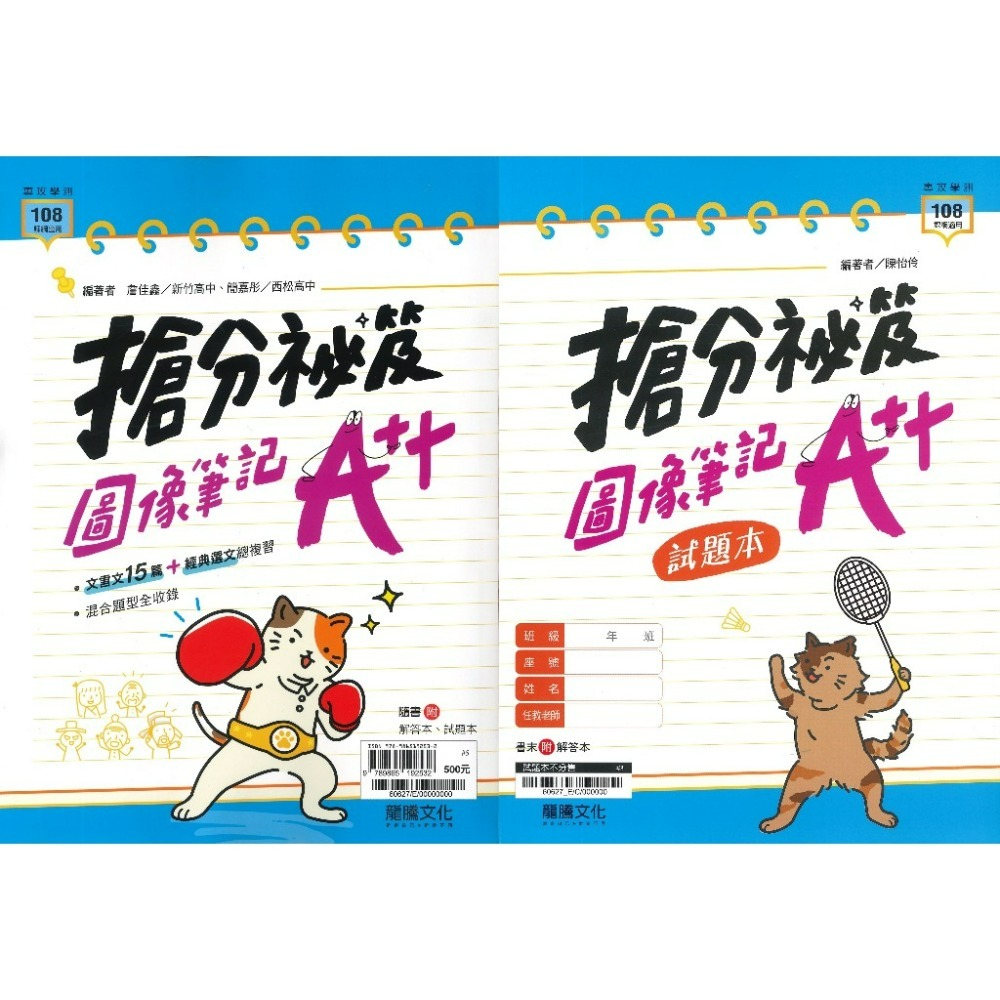 最新【專攻學測】龍騰高中『搶分祕笈：圖像筆記Ａ++』國文 附試題本 文言文15篇+經典選文_108課綱-規格圖1