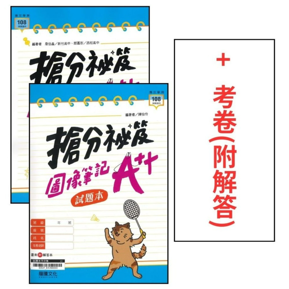 最新【專攻學測】龍騰高中『搶分祕笈：圖像筆記Ａ++』國文 附試題本 文言文15篇+經典選文_108課綱-規格圖1