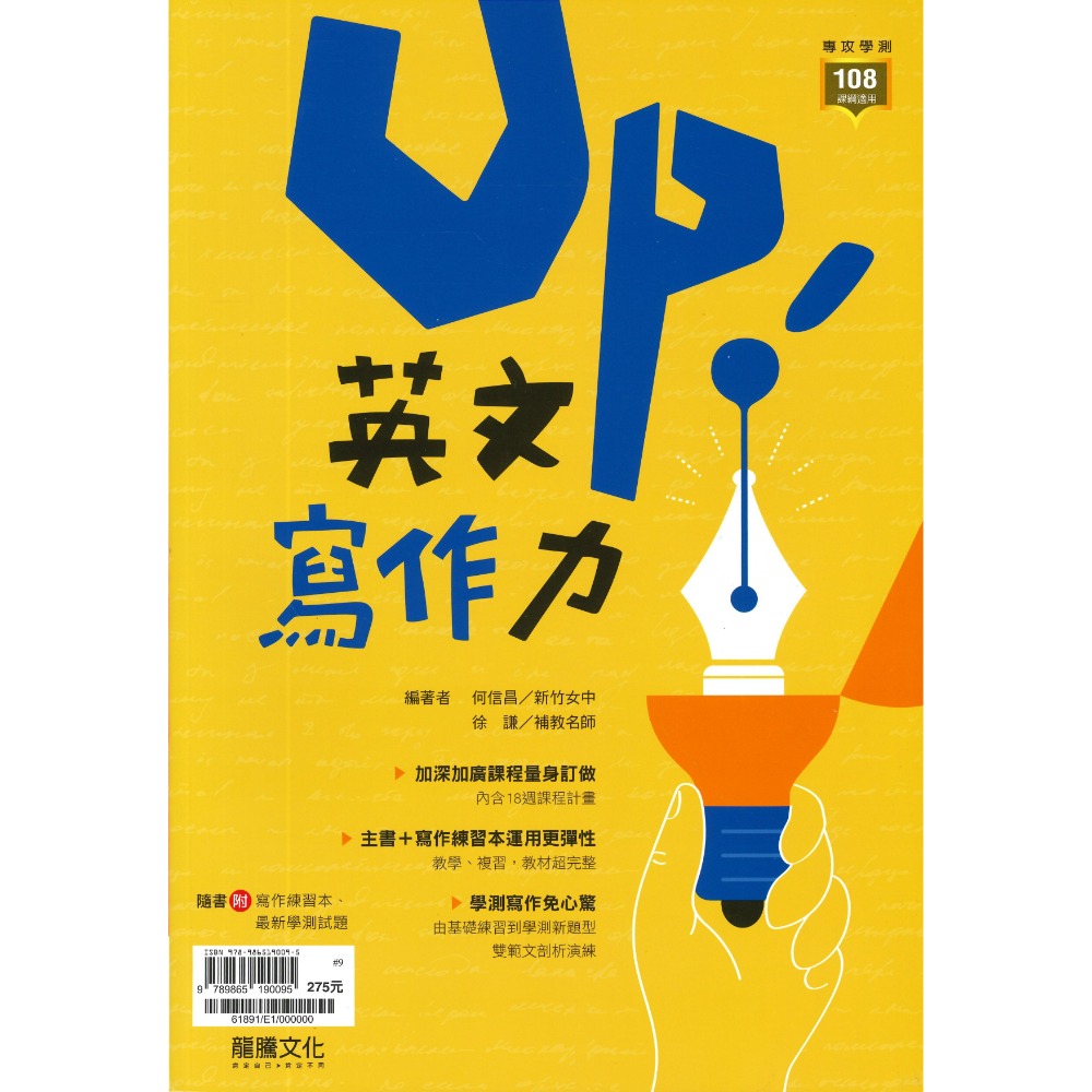 $《高中英文寫作》龍騰『 Up！英文寫作力』英文作文 升大學 115學測 108課綱-規格圖1