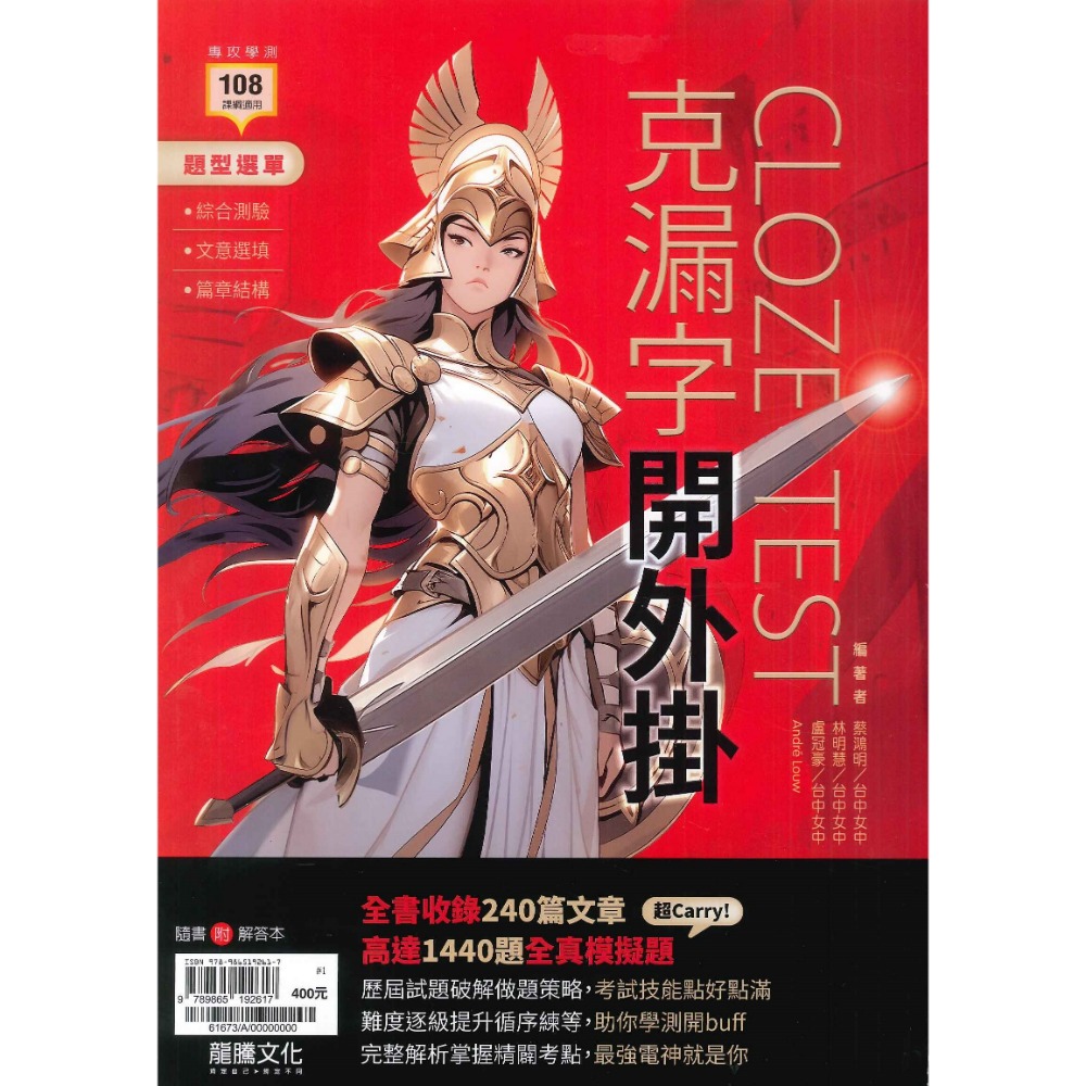 $《高中英文克漏字》龍騰『克漏字開外掛』綜合測驗 文意選填 篇章結構 閱讀測驗 115學測 108課綱-規格圖1