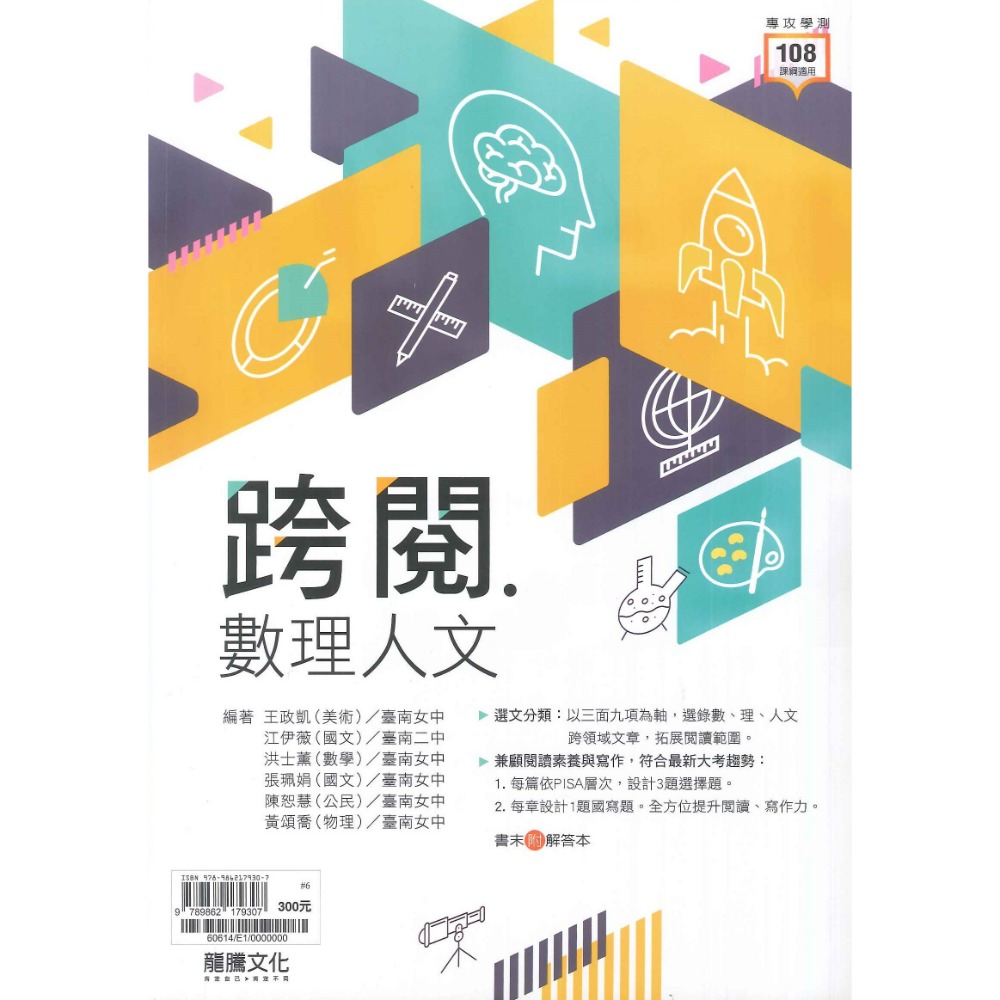 $《高中國文閱讀》龍騰『跨閱．數理人文』跨領域國文 素養閱讀 115學測 108課綱-規格圖1