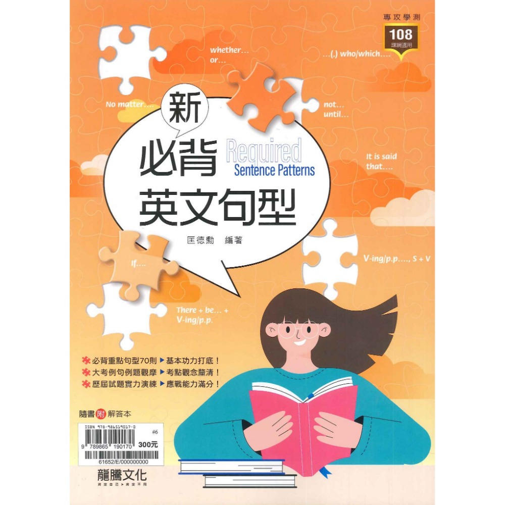 $《高中英文句型》龍騰高中『新必背英文句型』閱讀測驗 文法 升大學 115學測 108課綱-規格圖1