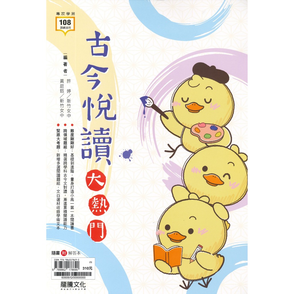 $《高中國文閱讀》龍騰『古今悅讀大熱門』閱讀測驗 跨領域國文 現代文 古文 115學測 108課綱-規格圖1