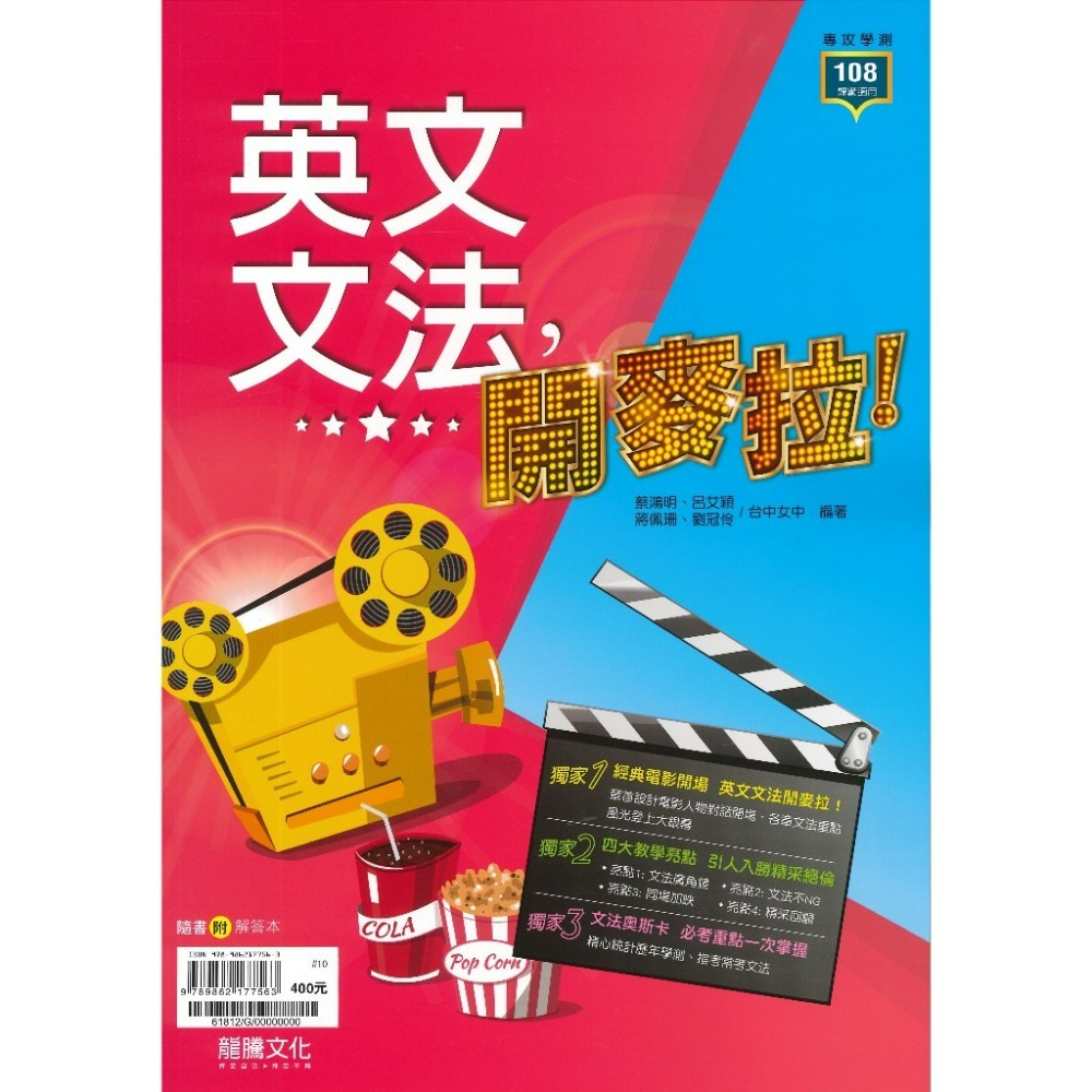 高中英文文法》龍騰『英文文法，開麥拉！』文法 句型 閱讀測驗 115學測 108課綱-規格圖1