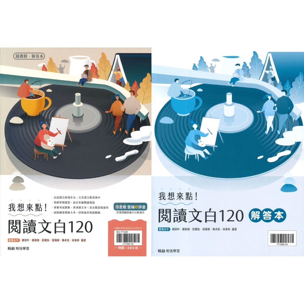 《高中國文閱讀》翰林『我想來點!閱讀文白120』難易適中 文言 白話 學測題型 閱讀測驗 115學測-規格圖1