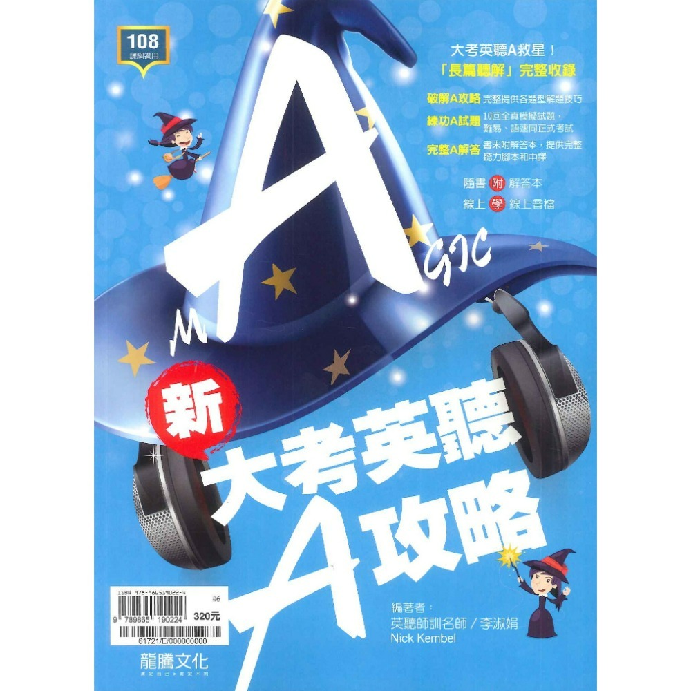 $《高中英文聽力》龍騰『新大考英聽A攻略』聽力測驗 模擬試題 音檔QR碼 115學測 108課綱-規格圖1