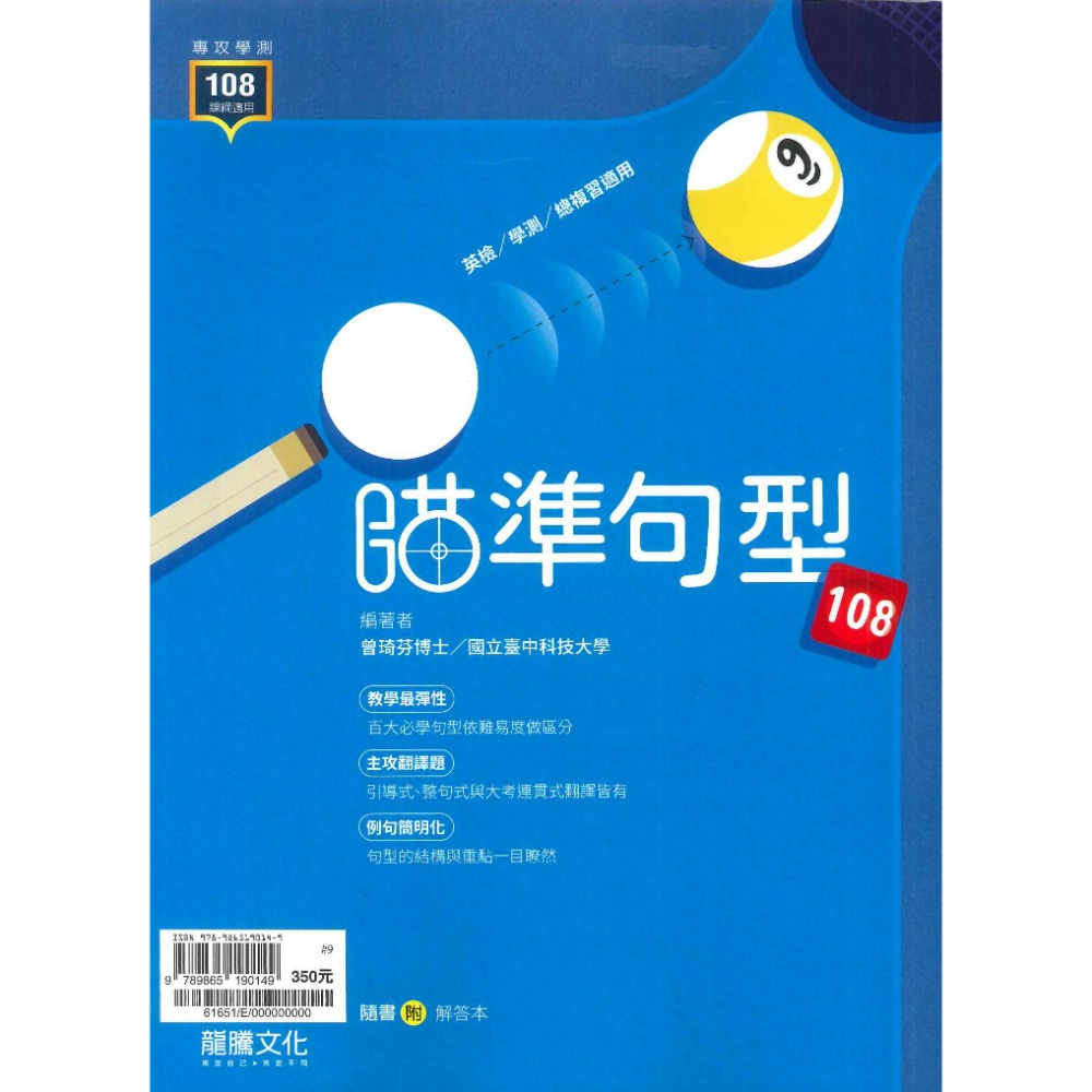$《高中英文句型》龍騰『瞄準句型108』閱讀測驗 文法 升大學 115學測 108課綱-規格圖1