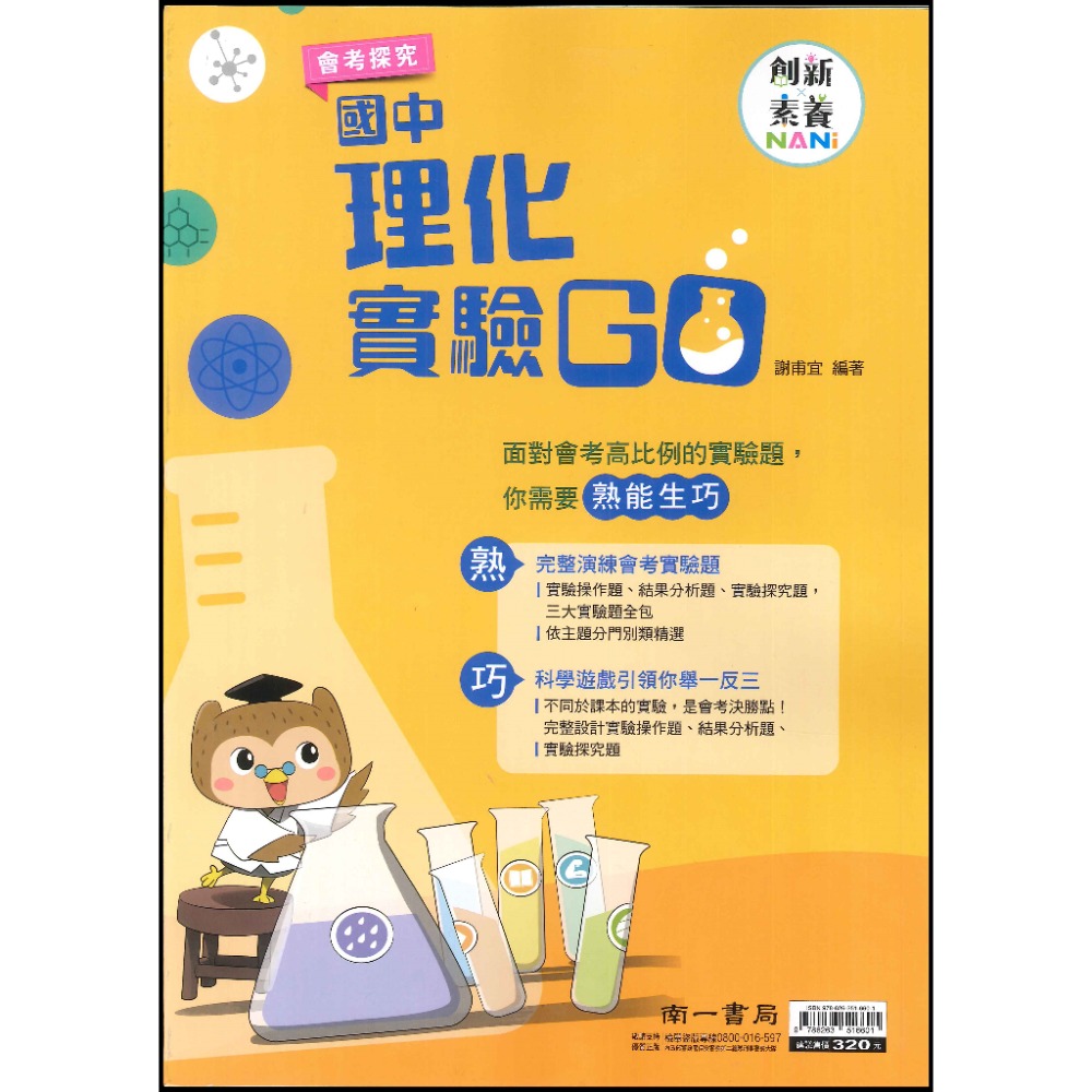 南一國中 『理化實驗GO』創新素養 會考探究 實驗題演練 國中自然  附解答解析-規格圖1