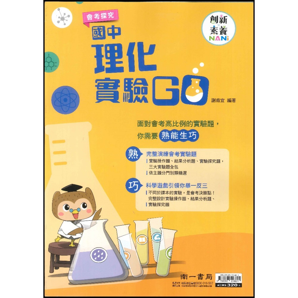 《會考自然》南一國中 『理化實驗GO』『生物閱讀GO』創新素養 會考探究 實驗題演練 國中自然  附解答解析-規格圖1