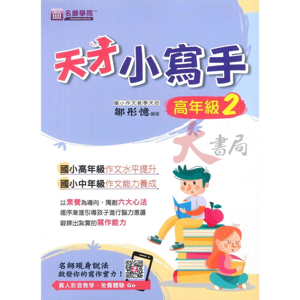 名師學院 『天才小寫手』國小 作文水平提升 作文能力養成 寫作能力 作文練習-細節圖2