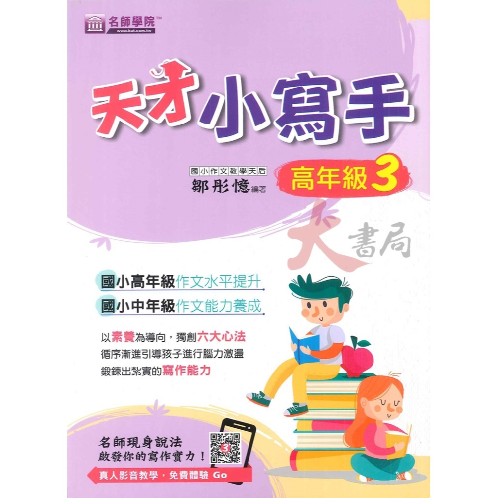 名師學院 『天才小寫手』國小 作文水平提升 作文能力養成 寫作能力 作文練習-細節圖3