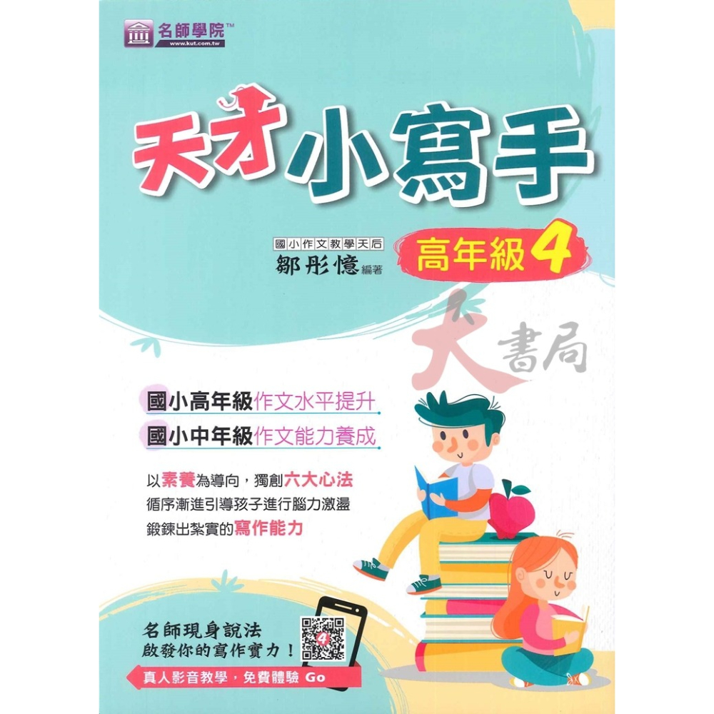 名師學院 『天才小寫手』國小 作文水平提升 作文能力養成 寫作能力 作文練習-細節圖4