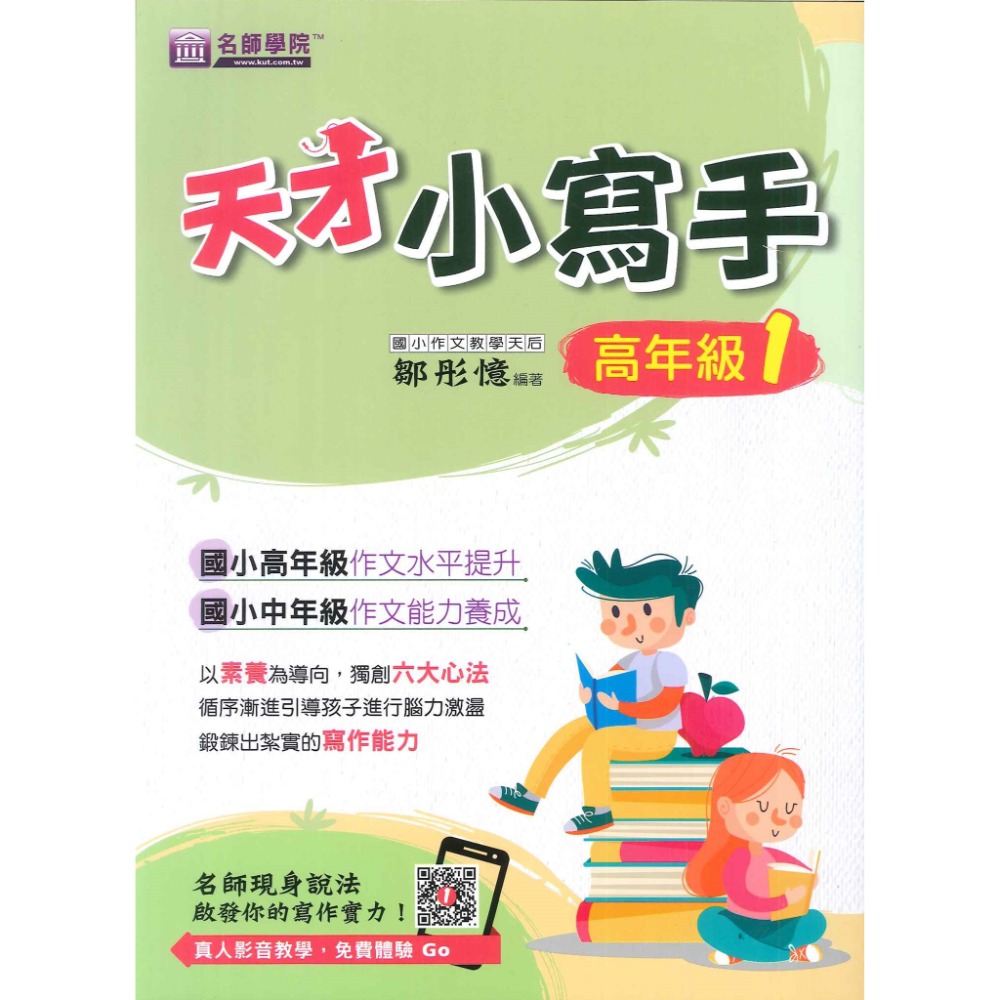 名師學院 『天才小寫手』國小 作文水平提升 作文能力養成 寫作能力 作文練習-規格圖1