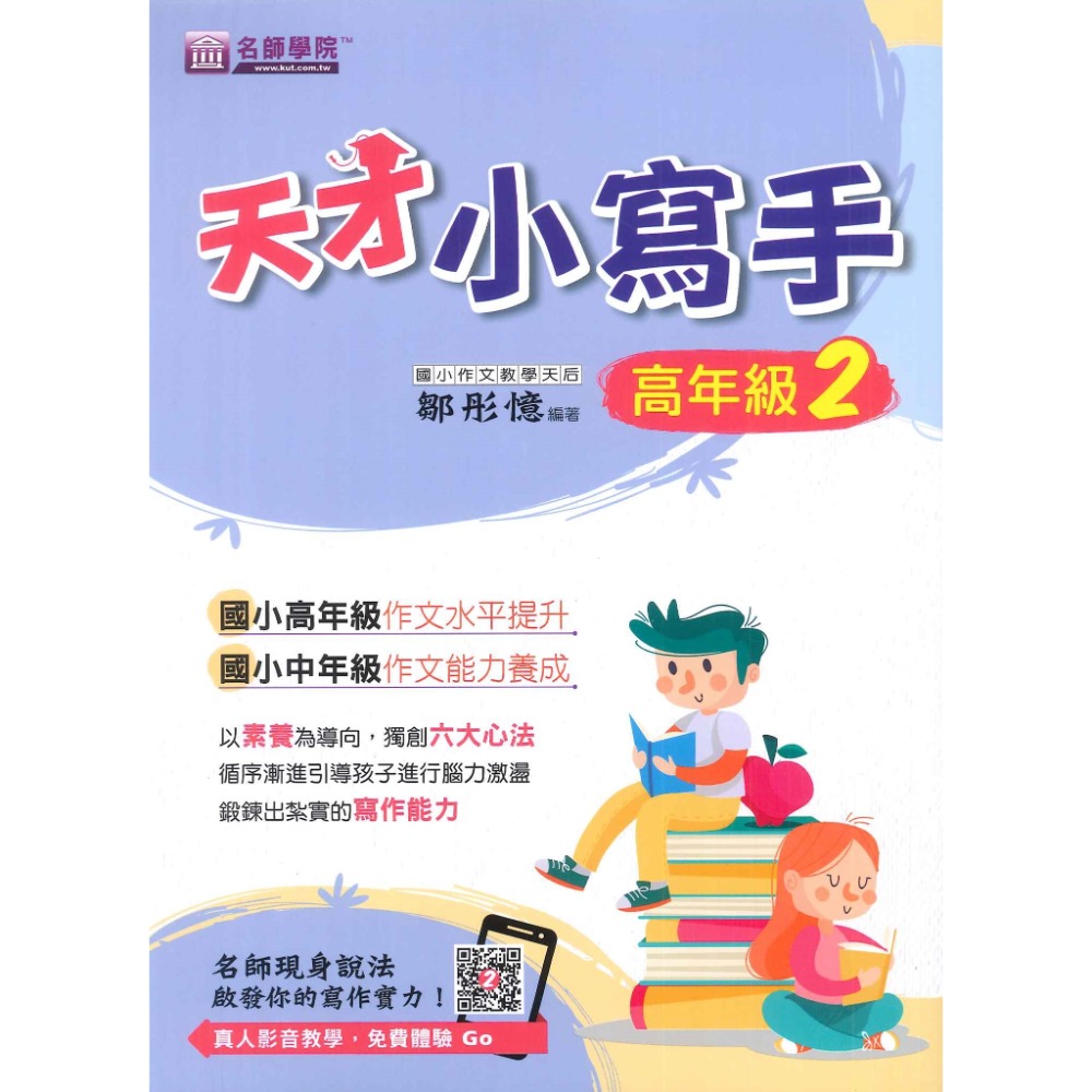 名師學院 『天才小寫手』國小 作文水平提升 作文能力養成 寫作能力 作文練習-規格圖1