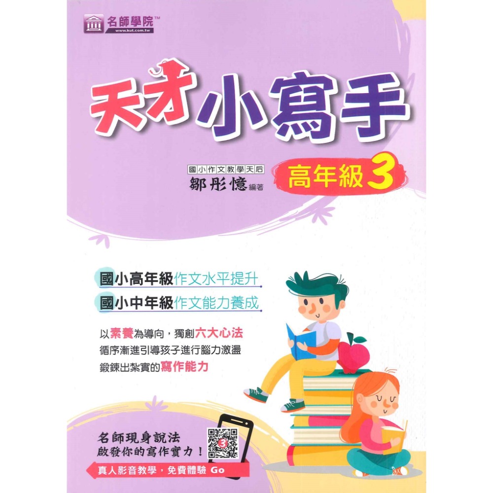 名師學院 『天才小寫手』國小 作文水平提升 作文能力養成 寫作能力 作文練習-規格圖1