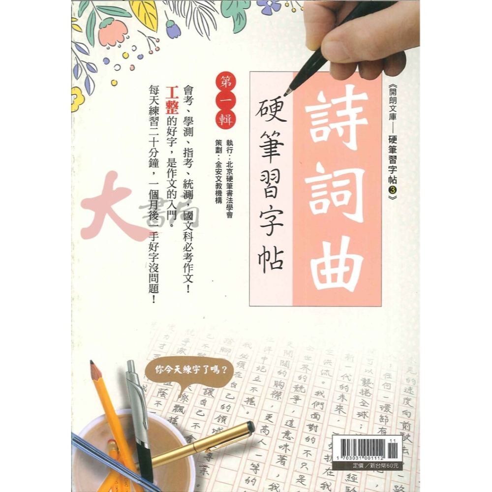 【練好字】開朗文庫 硬筆習字帖 詩詞曲 成語 31字 99字 心經 醒世箴言 硬筆練習 靜心寫好字-細節圖3