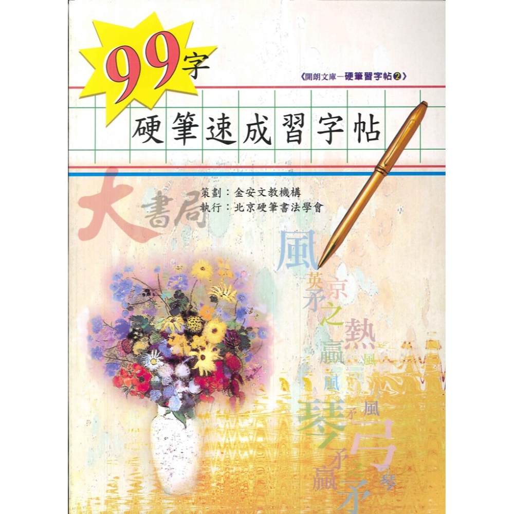 【練好字】開朗文庫 硬筆習字帖 詩詞曲 成語 31字 99字 心經 醒世箴言 硬筆練習 靜心寫好字-細節圖6