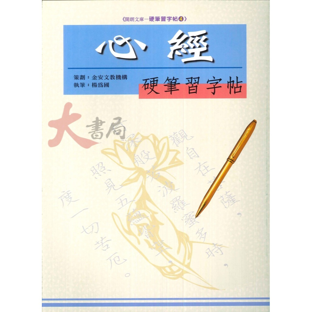 【練好字】開朗文庫 硬筆習字帖 詩詞曲 成語 31字 99字 心經 醒世箴言 硬筆練習 靜心寫好字-細節圖7