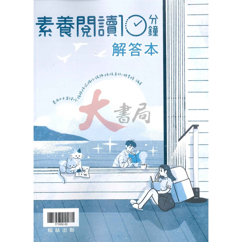 【114學測】翰林高中『素養閱讀10分鐘』高一高二適用 附解答本 108課綱-細節圖2