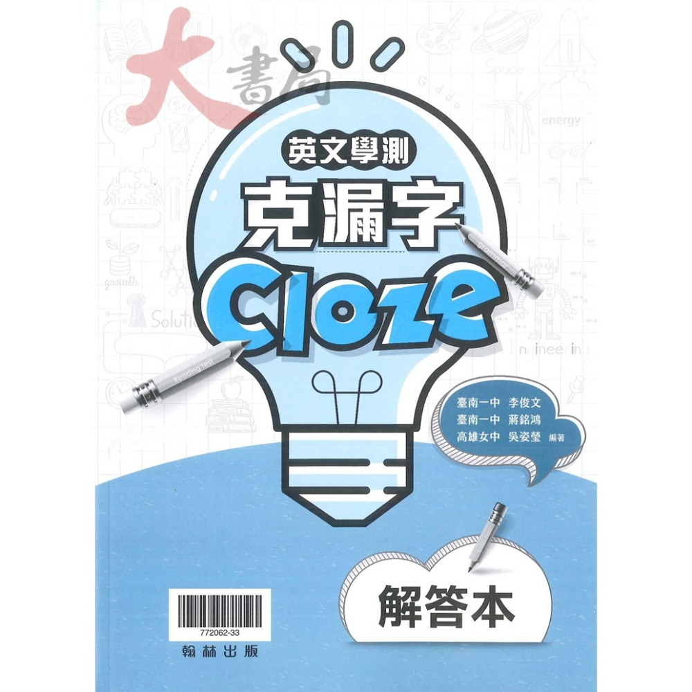 最新【114學測】翰林高中『英文學測克漏字 Cloze』附解答本 全真模擬學測36回 108課綱-細節圖2