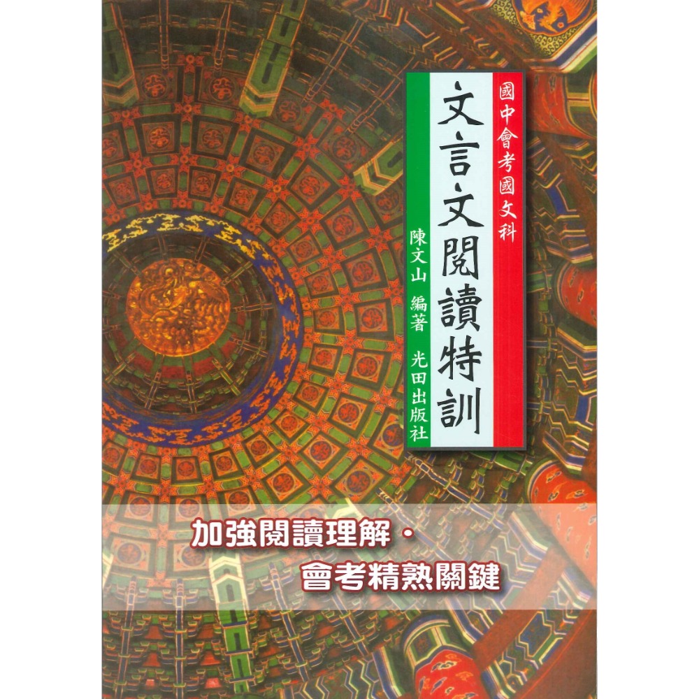 光田國中 『文言文閱讀特訓』國中會考國文科 散文文選 加強閱讀理解-規格圖1