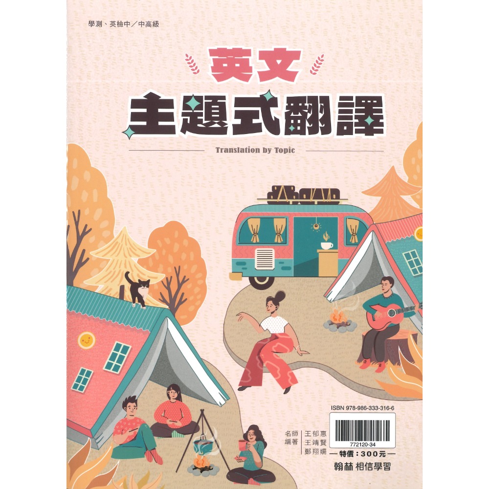 《高中英文翻譯》翰林『英文主題式翻譯』單字 句型翻譯 片語 英文寫作 全民英檢 中級中高級 附解答本115學測 108課-規格圖1