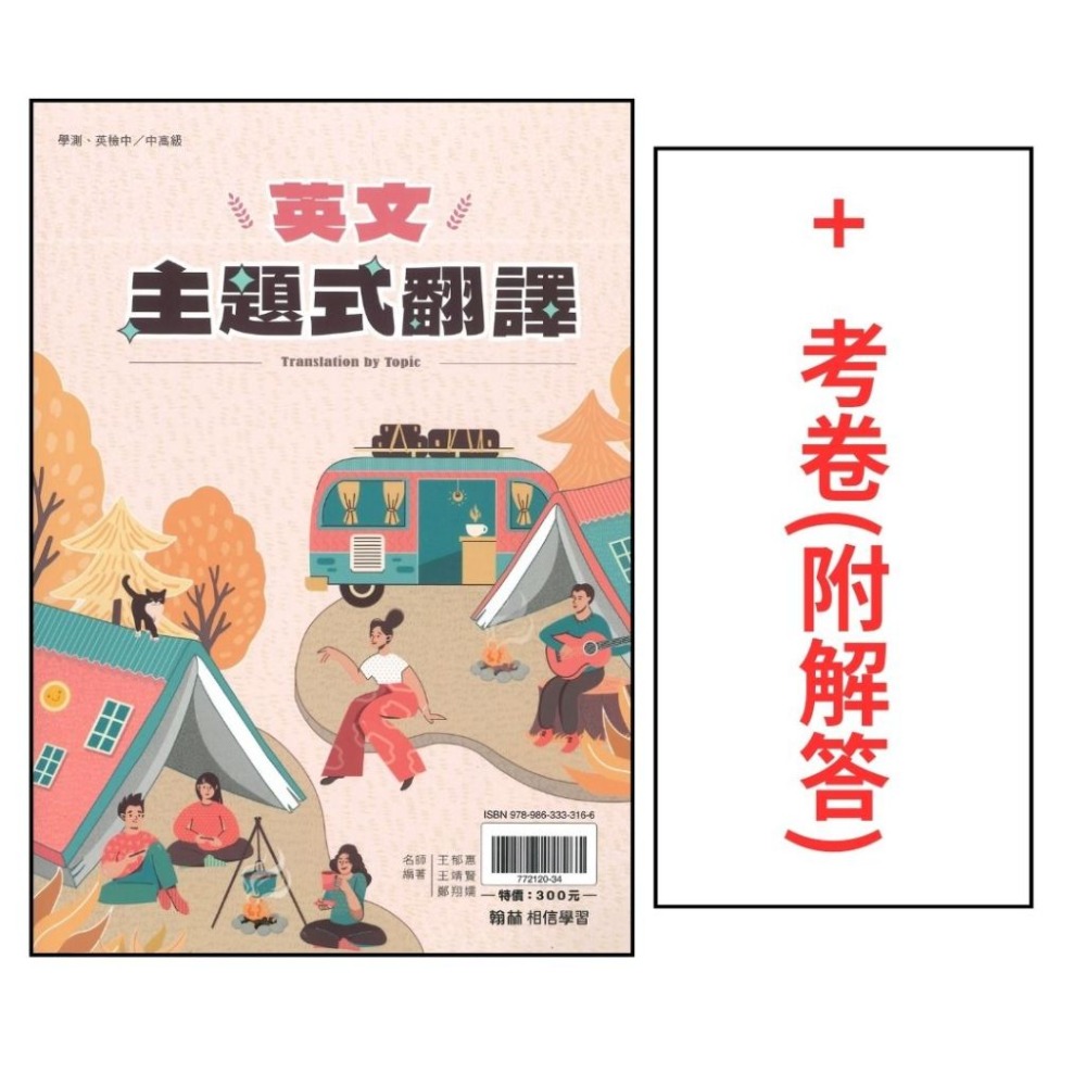 英文主題式翻譯 書籍+考卷12回-附解答