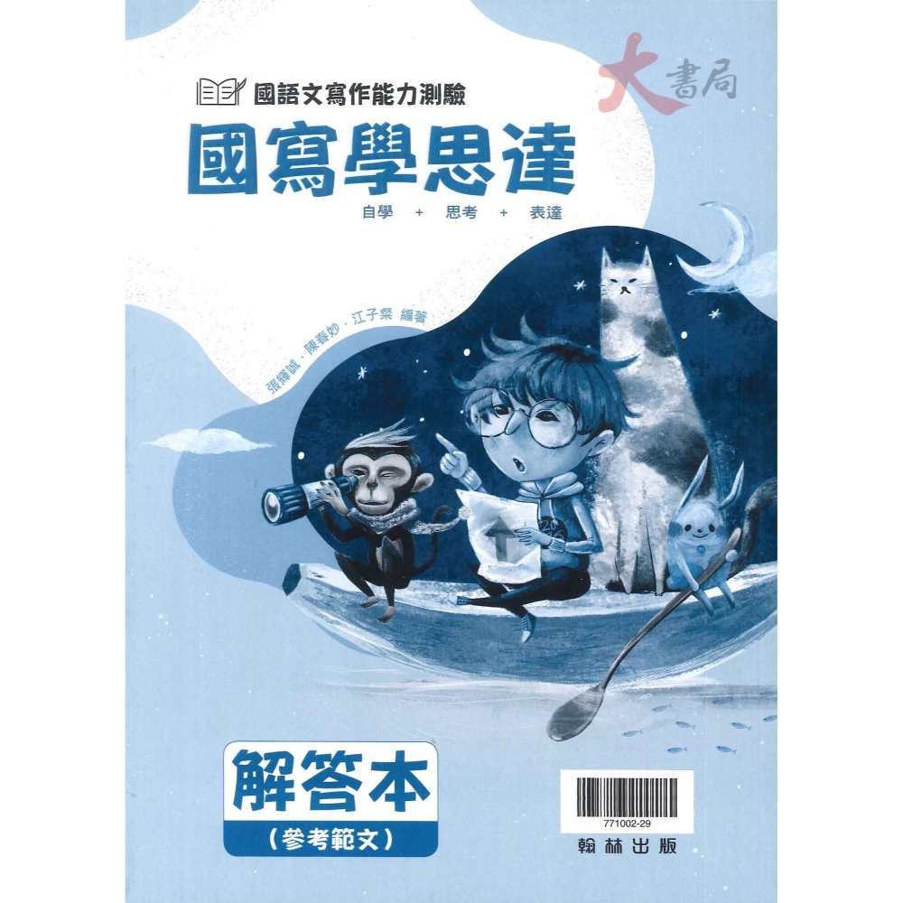 最新【專攻學測】翰林高中『國寫學思達』附解答本 適用高二~三 國語文寫作能力測驗-細節圖2