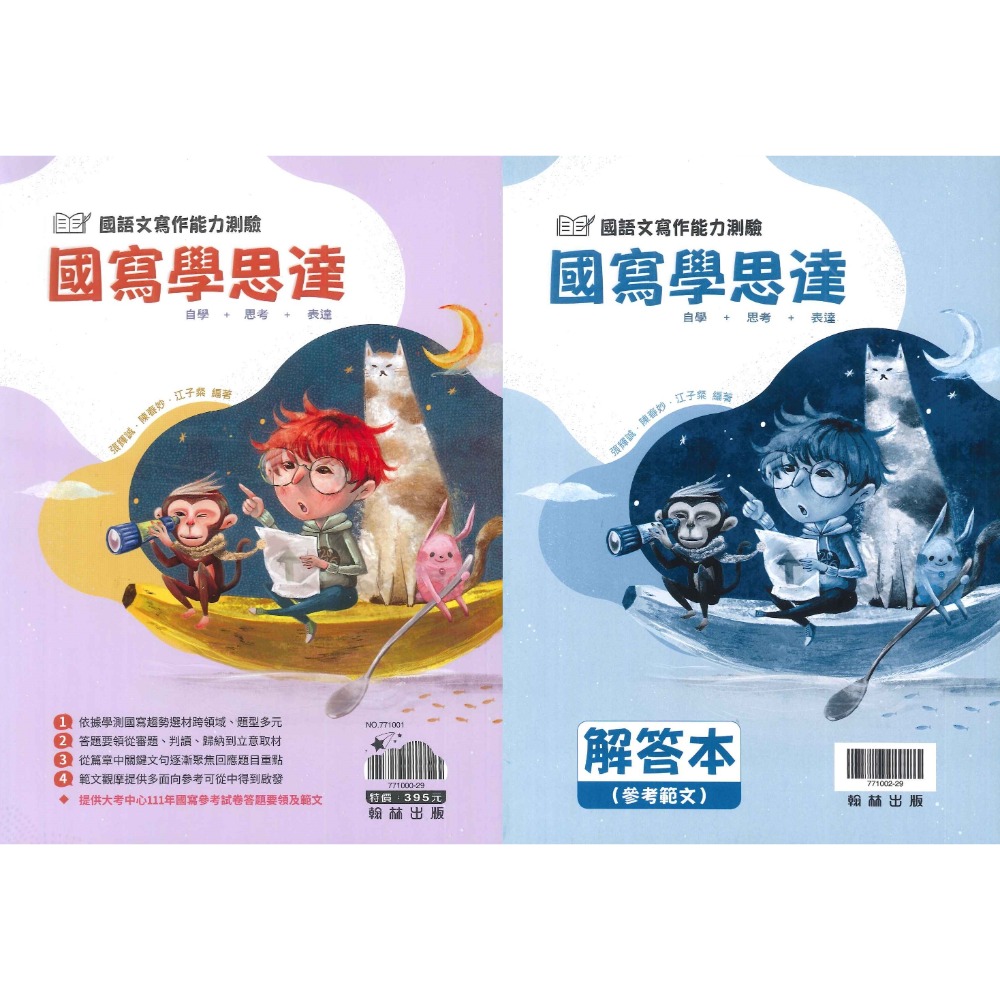 《高中國寫》翰林『國寫學思達』 國語文寫作能力測驗 國文閱讀 閱讀測驗 附解答本-規格圖1