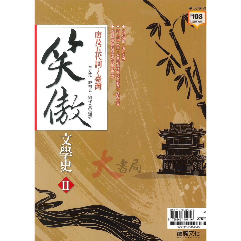 最新【專攻學測】龍騰高中 國文『笑傲文學史I、II』先秦～隋唐詩文、唐及五代詞～臺灣_最新108課綱-細節圖2