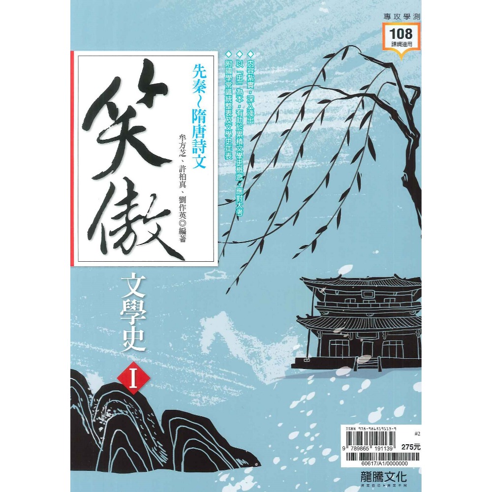 最新【專攻學測】龍騰高中 國文『笑傲文學史I、II』先秦～隋唐詩文、唐及五代詞～臺灣_最新108課綱-規格圖1