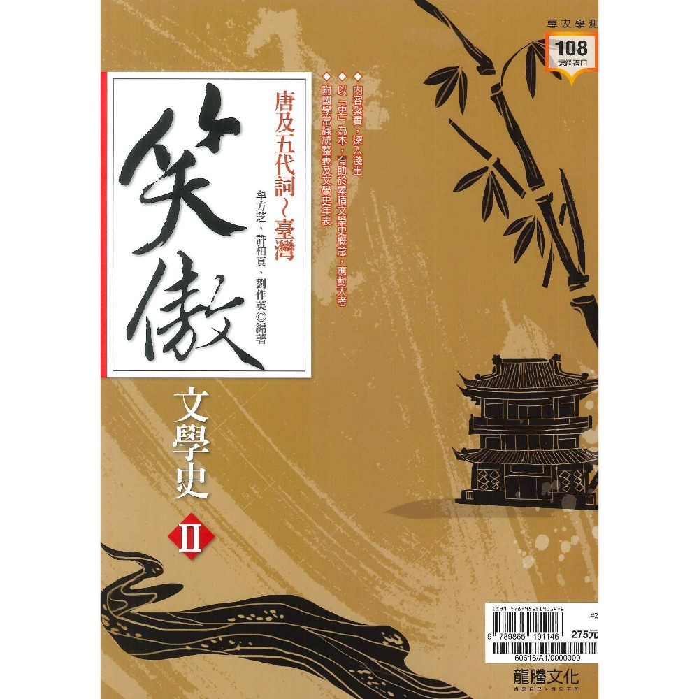 最新【專攻學測】龍騰高中 國文『笑傲文學史I、II』先秦～隋唐詩文、唐及五代詞～臺灣_最新108課綱-規格圖1