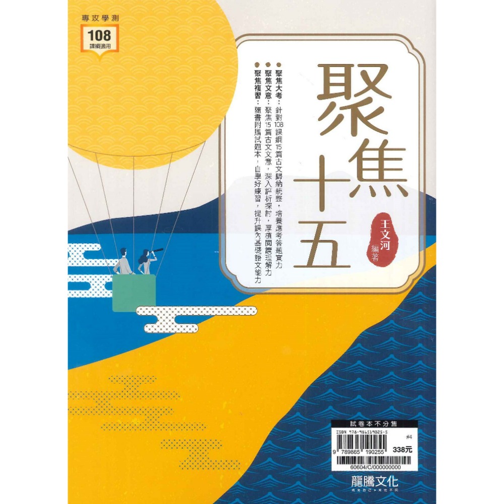 $《高中國文閱讀》龍騰『聚焦十五』閱讀測驗 古文十五篇 115學測 108課綱-規格圖1