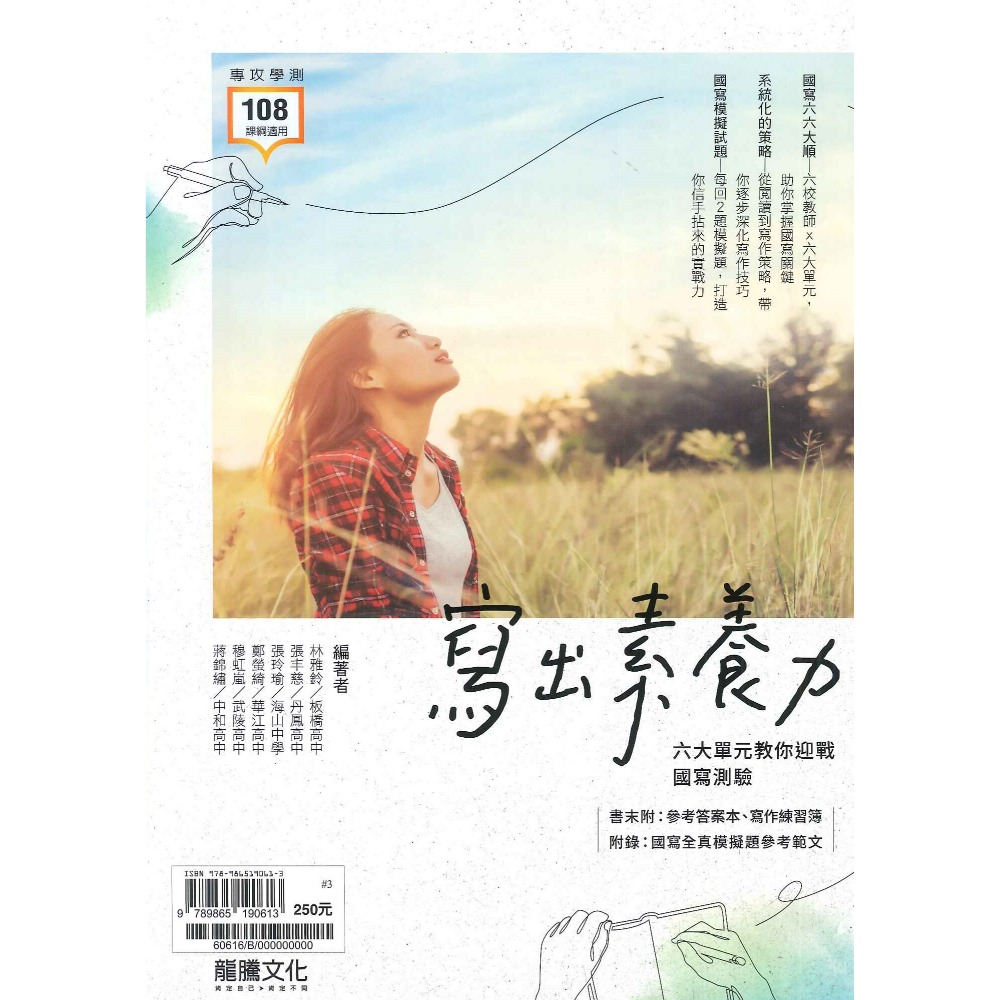 $《高中國寫寫作》龍騰『寫出素養力 六大單元教你迎戰國寫測驗』閱讀測驗 國文閱讀 115學測 108課綱-規格圖1