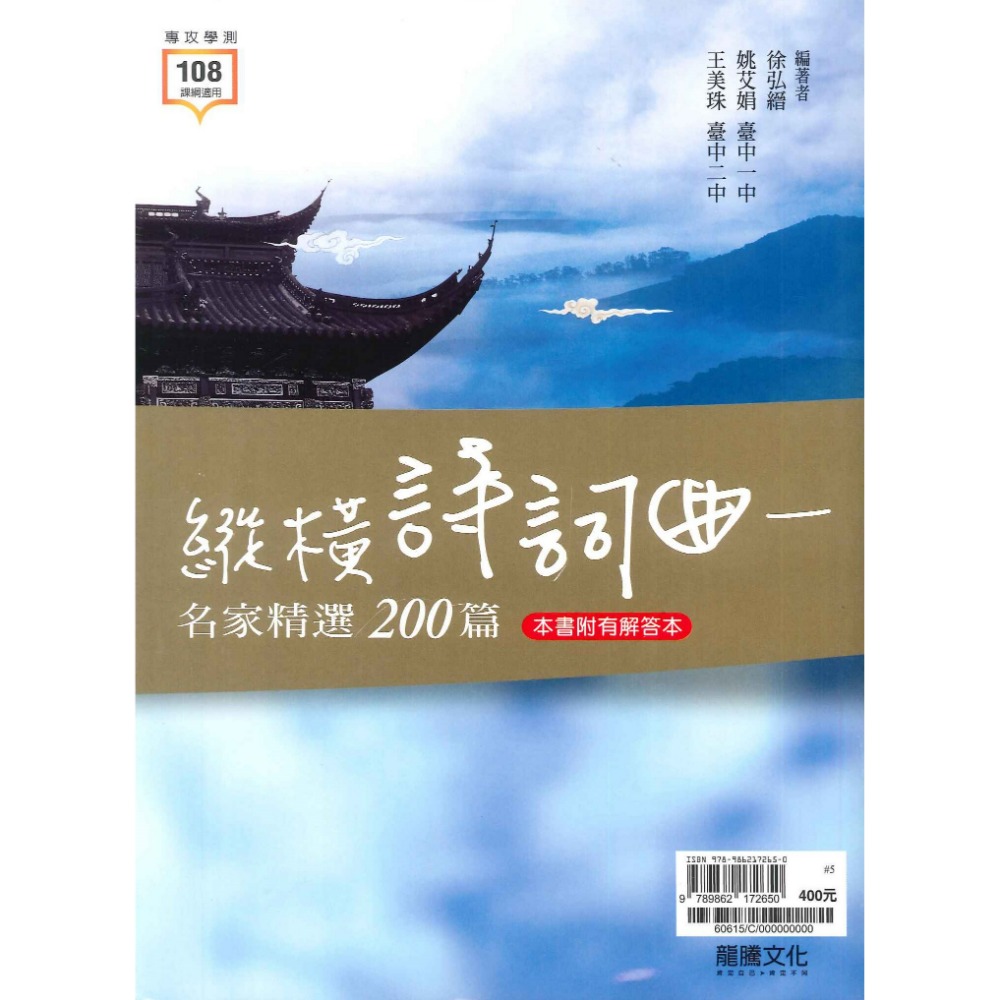 $《高中國文閱讀》龍騰『縱橫詩詞曲名家精選200篇』閱讀測驗 古典詩詞 詩詞曲 115學測 108課綱-規格圖1